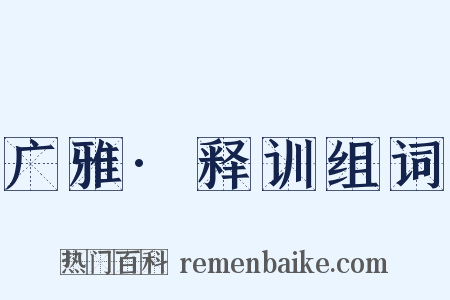 广雅·释训组词是什么意思的图片